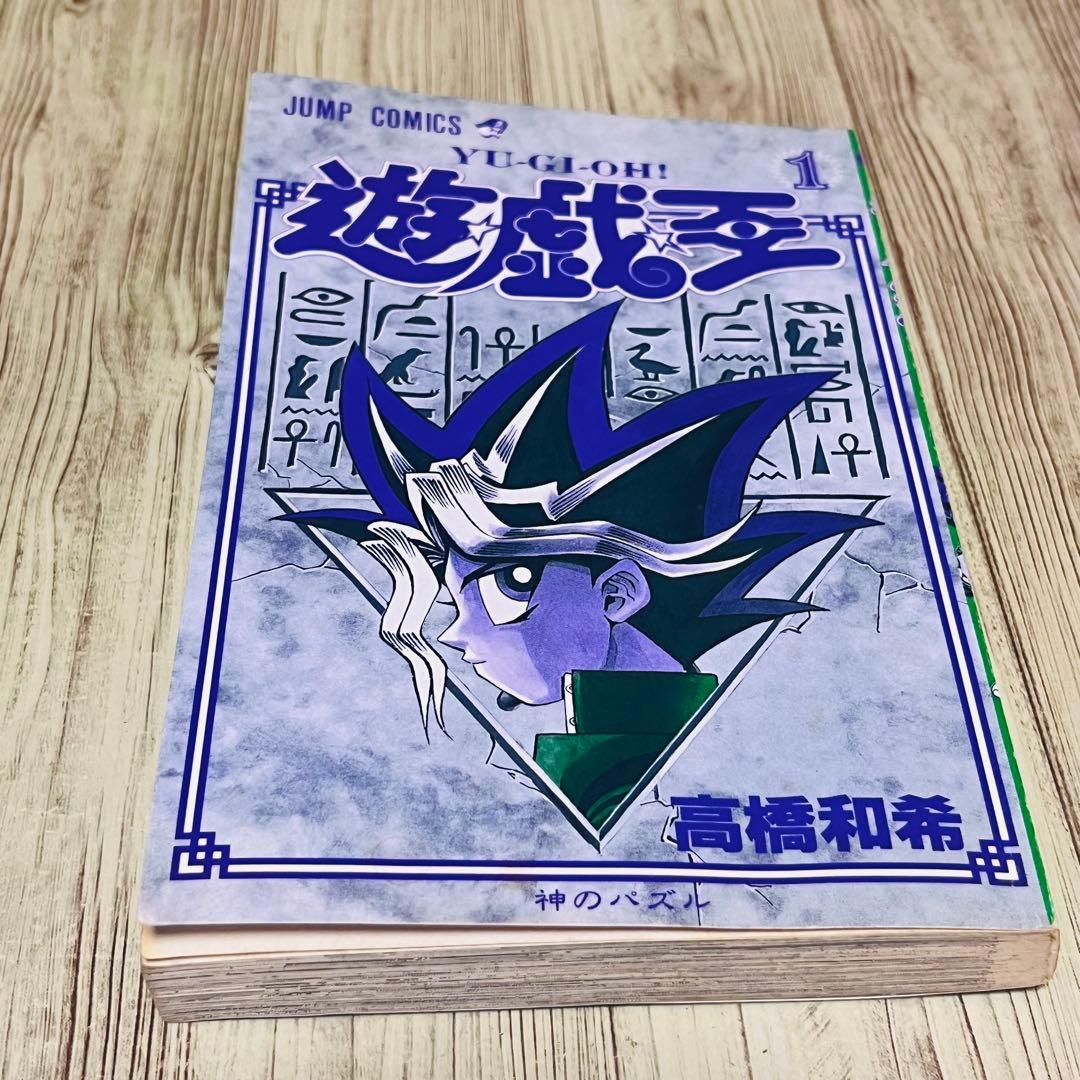 【美品相当品】 遊戯王 1巻 1刷 初版 高橋和希 ジャンプ 集英社