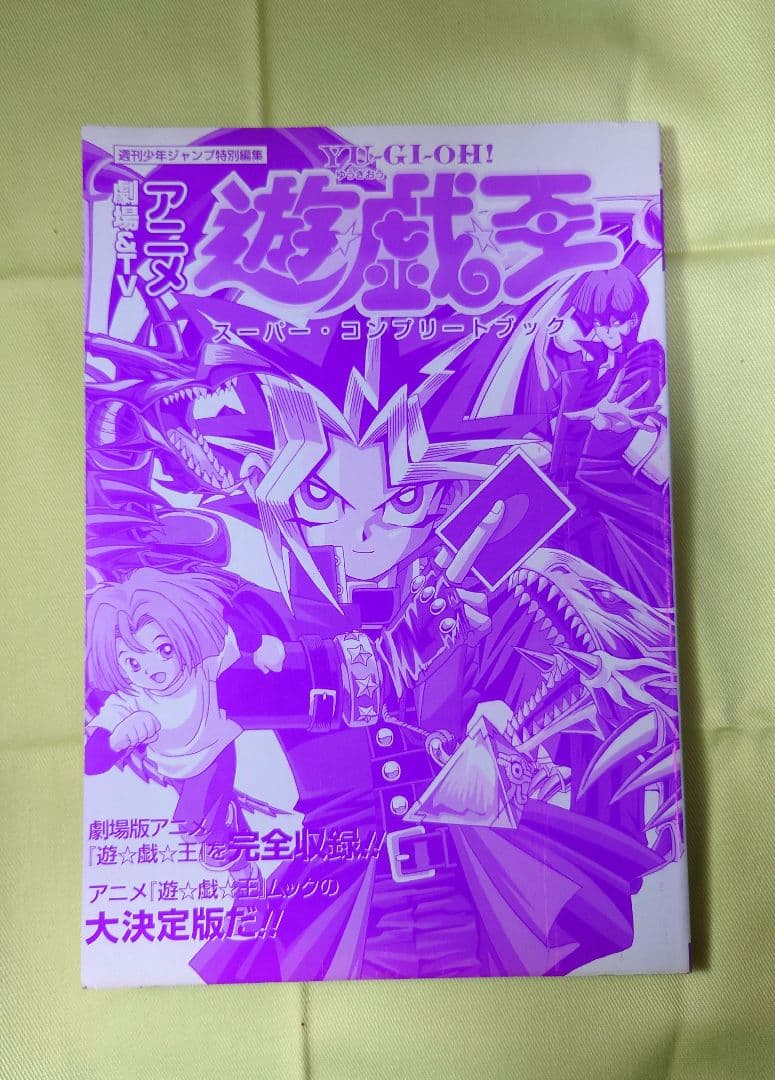 劇場&TVアニメ『遊・戯・王』スーパー コンプリートブック 初版 シール未使用