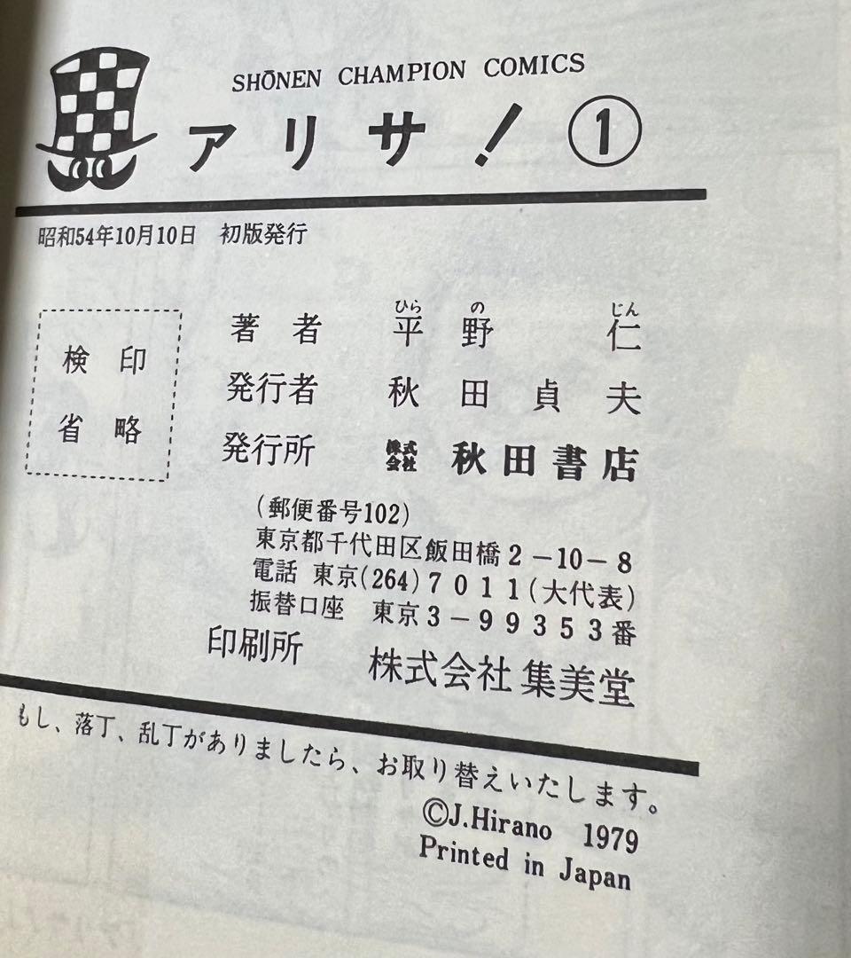 【秋田書店】アリサ！全巻セット/ 平野仁