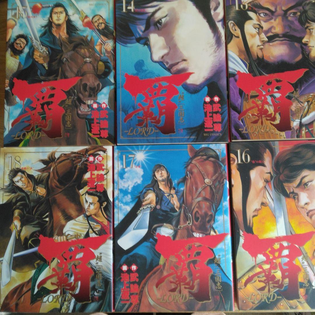 覇－LORD－ ”超”［三国志］ 全22巻セット 池上遼一著