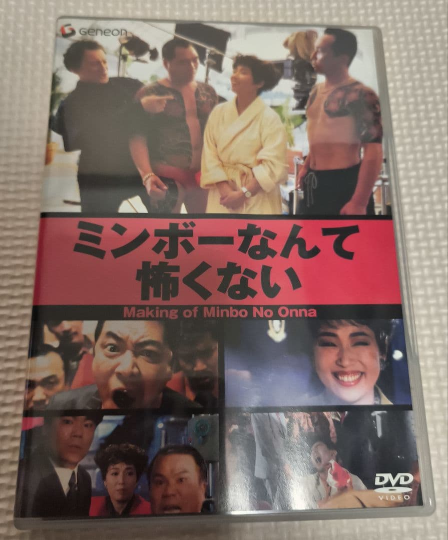 伊丹十三ミンボーの女メイキング・ミンボーなんて怖くない DVD セル版