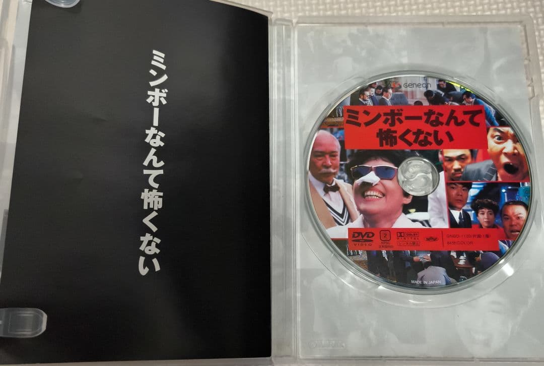 伊丹十三ミンボーの女メイキング・ミンボーなんて怖くない DVD セル版