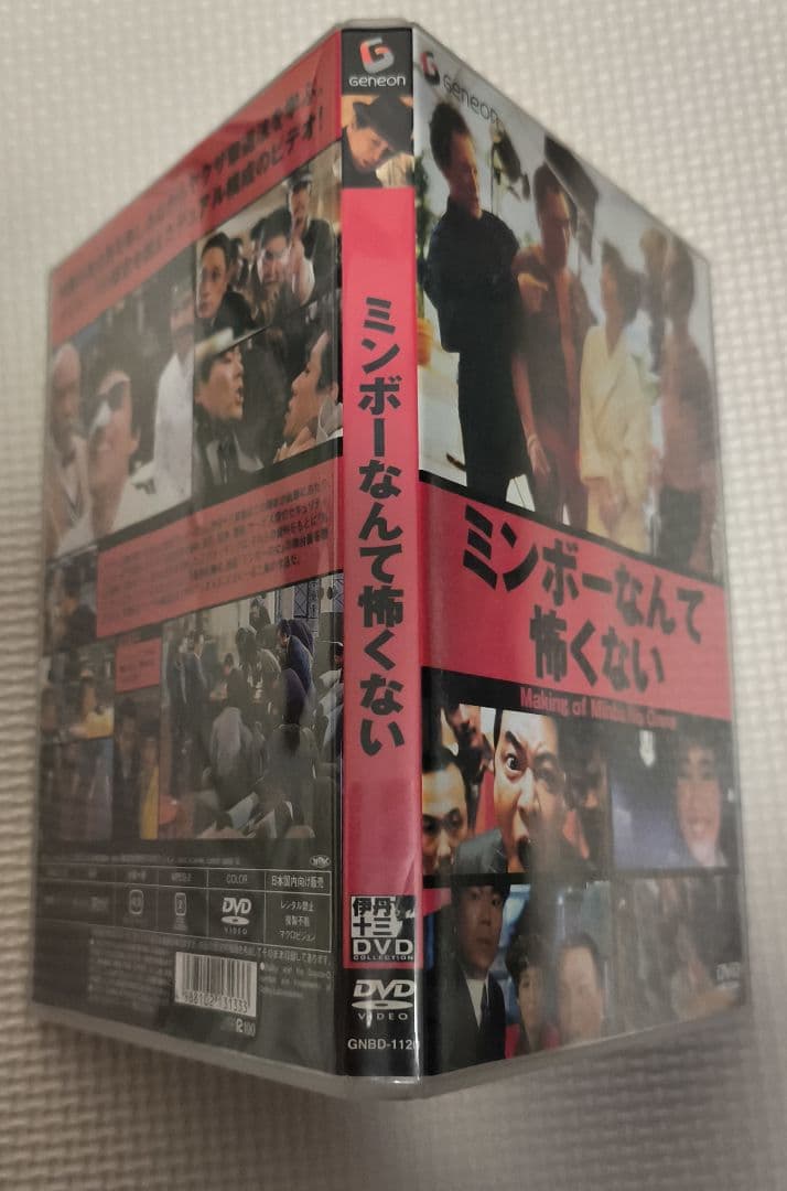 伊丹十三ミンボーの女メイキング・ミンボーなんて怖くない DVD セル版