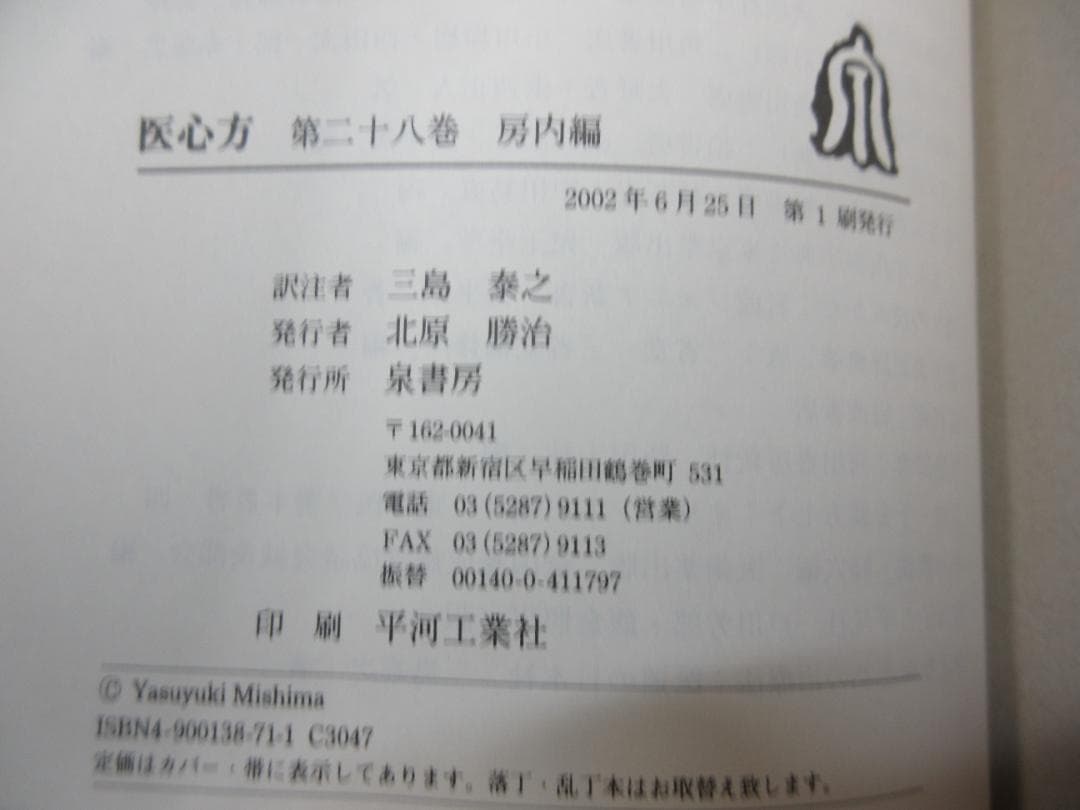 醫心方 第28巻 房内編／三島泰之