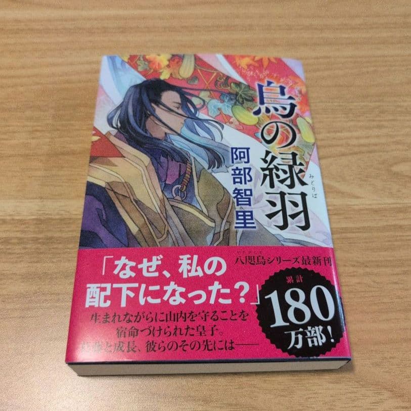 烏は主を選ばない◆八咫烏シリーズ◆文庫既刊12冊◆阿部智里　まとめ　全巻帯付き