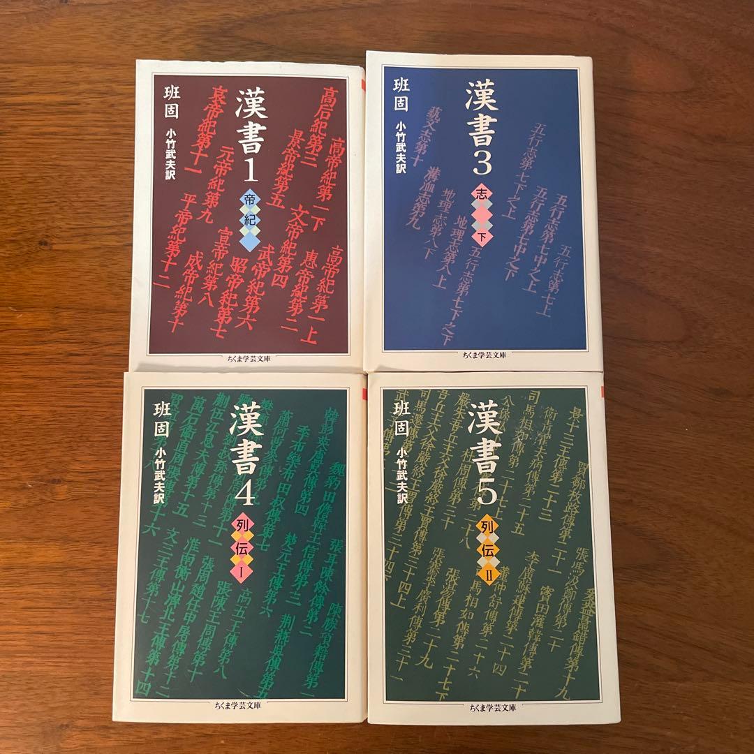 7冊セット　漢書 1 3 4 5 6 7 8 ちくま学芸文庫