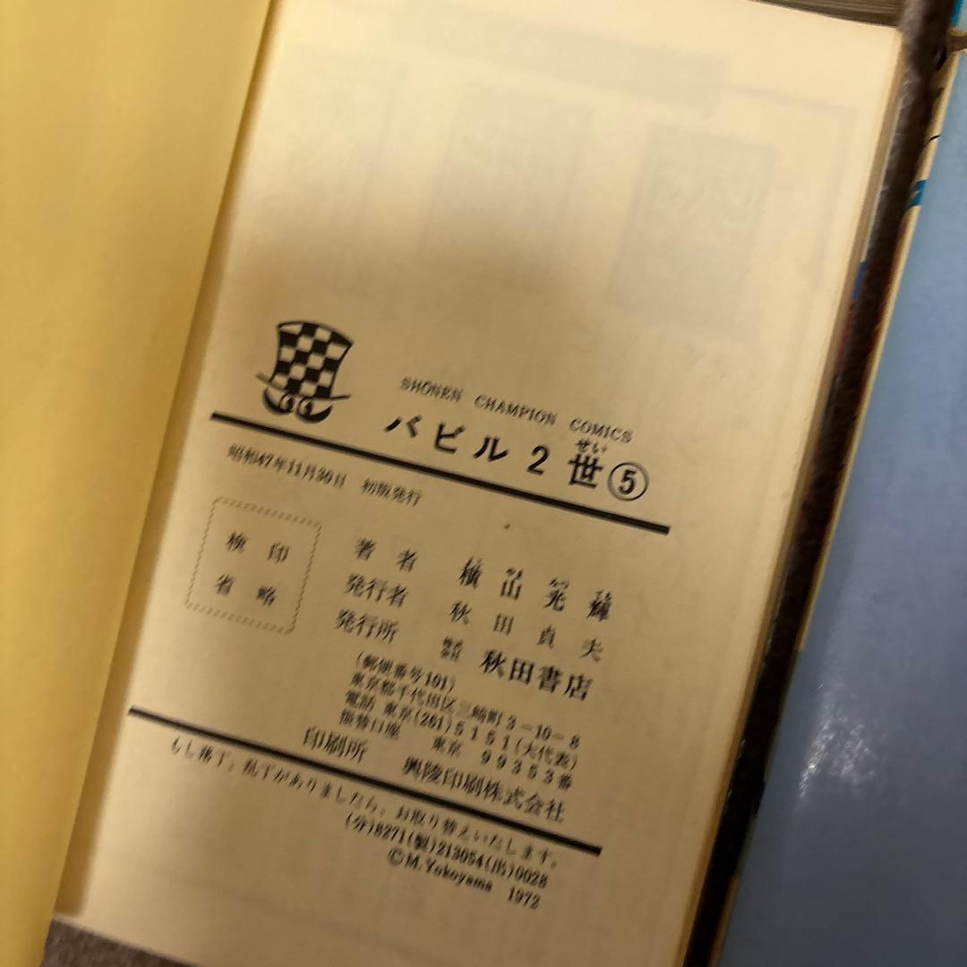 【全巻初版】バビル2世 全12巻／横山光輝　チャンピオンコミックス　秋田書店