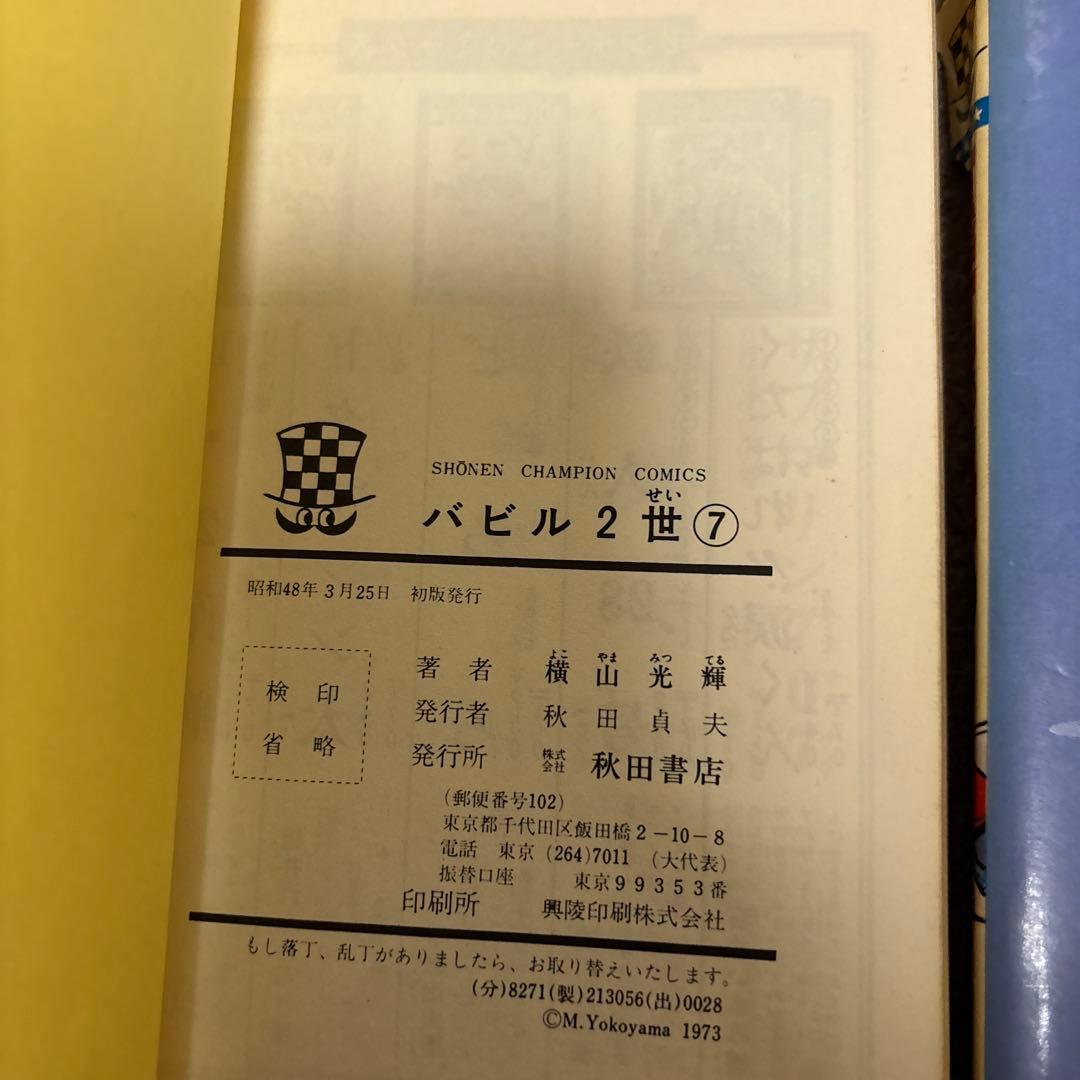 【全巻初版】バビル2世 全12巻／横山光輝　チャンピオンコミックス　秋田書店