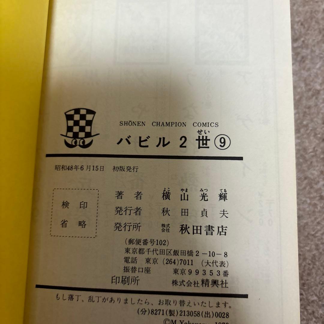 【全巻初版】バビル2世 全12巻／横山光輝　チャンピオンコミックス　秋田書店