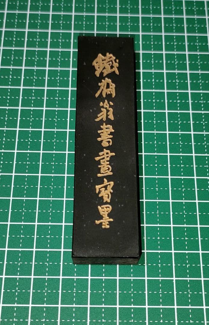 ウミカネ 鉄斎墨2つ