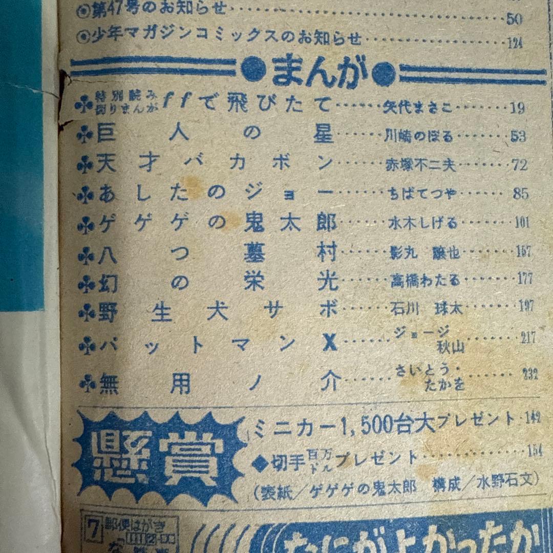 週刊少年マガジン1968年　NO46