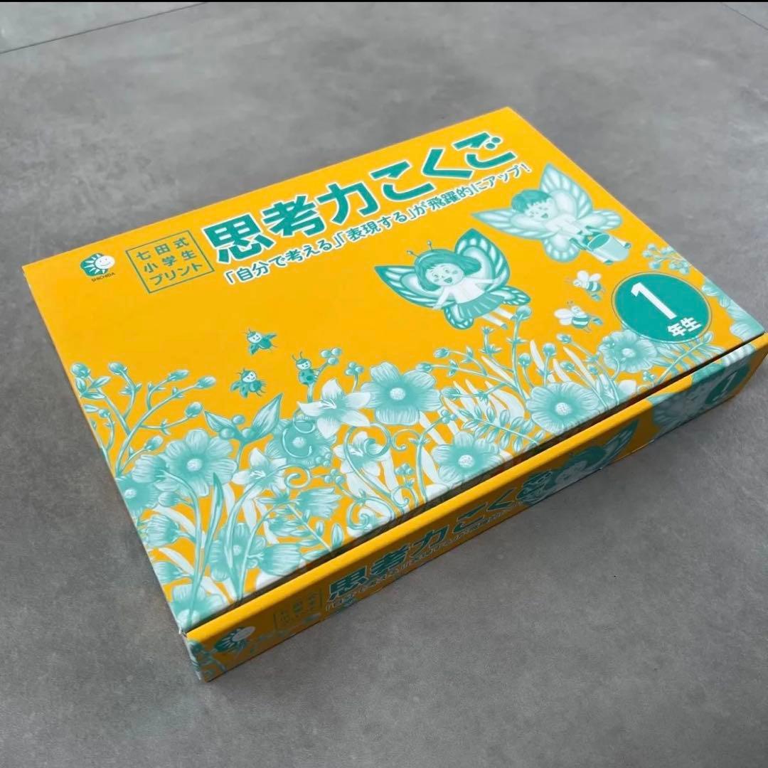 ★専用★ 七田式 小学生プリント 【1年生】思考力さんすう/ 思考力こくご