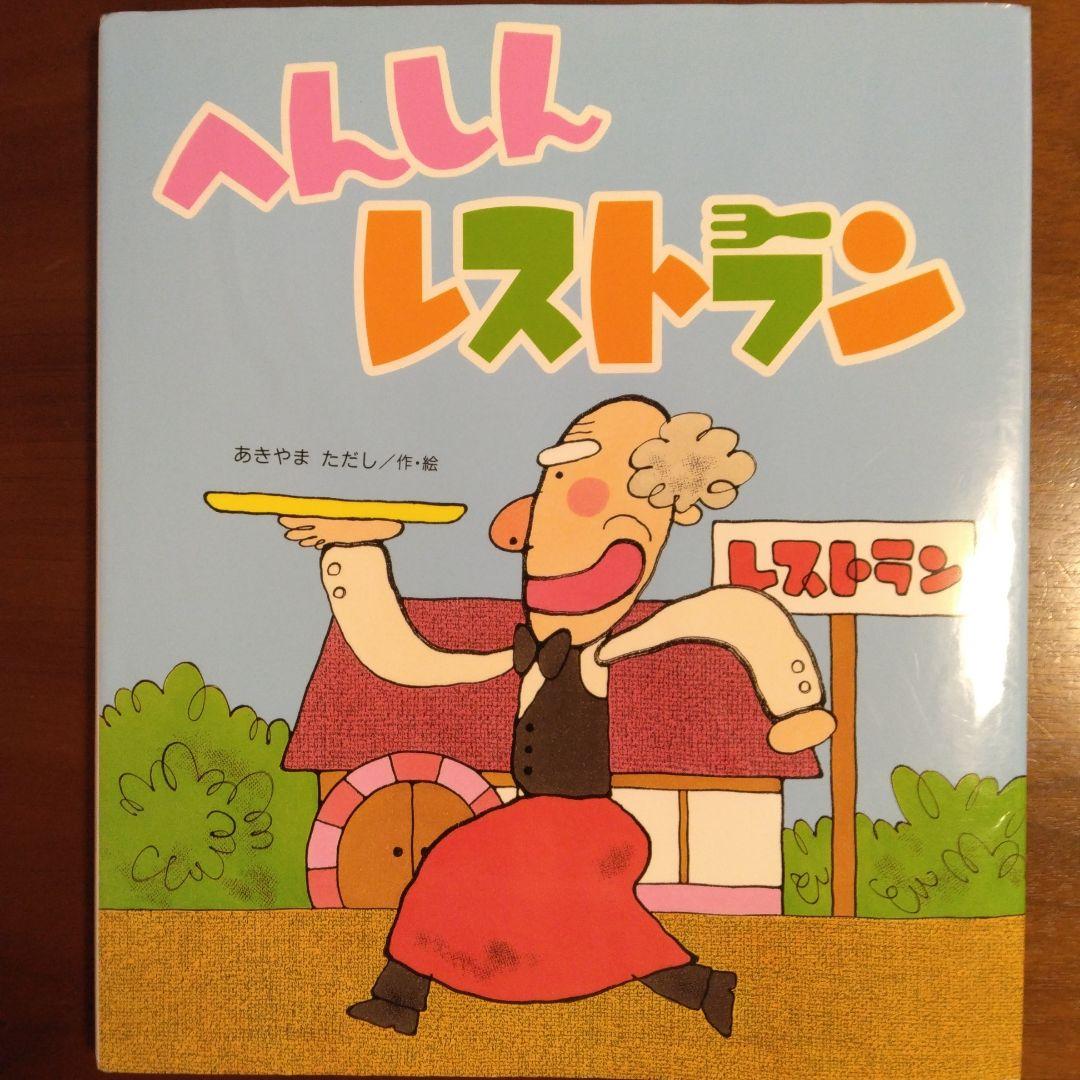 あきやまただし　絵本　へんしんシリーズ まとめ売り17冊セット