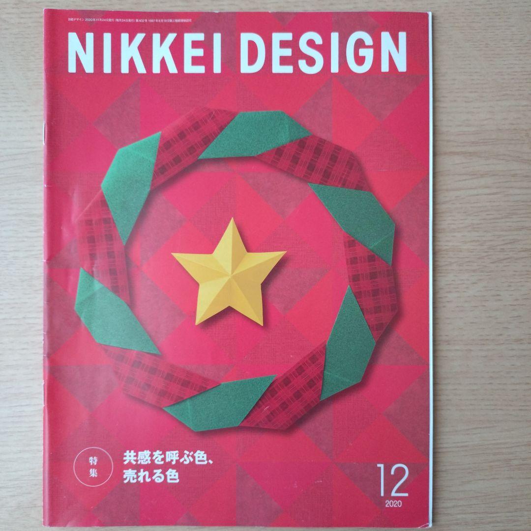 NIKKEI DESIGN 2020年1月〜12月号セット