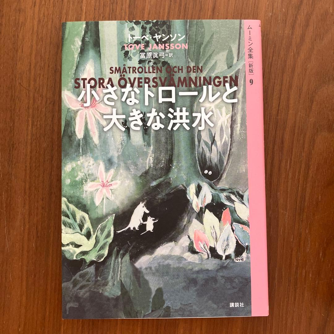 トーベ・ヤンソン　ムーミン全集[新版]