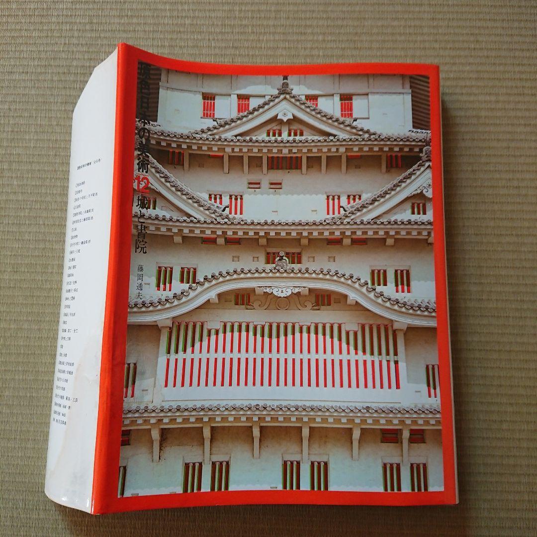 原色日本の美術