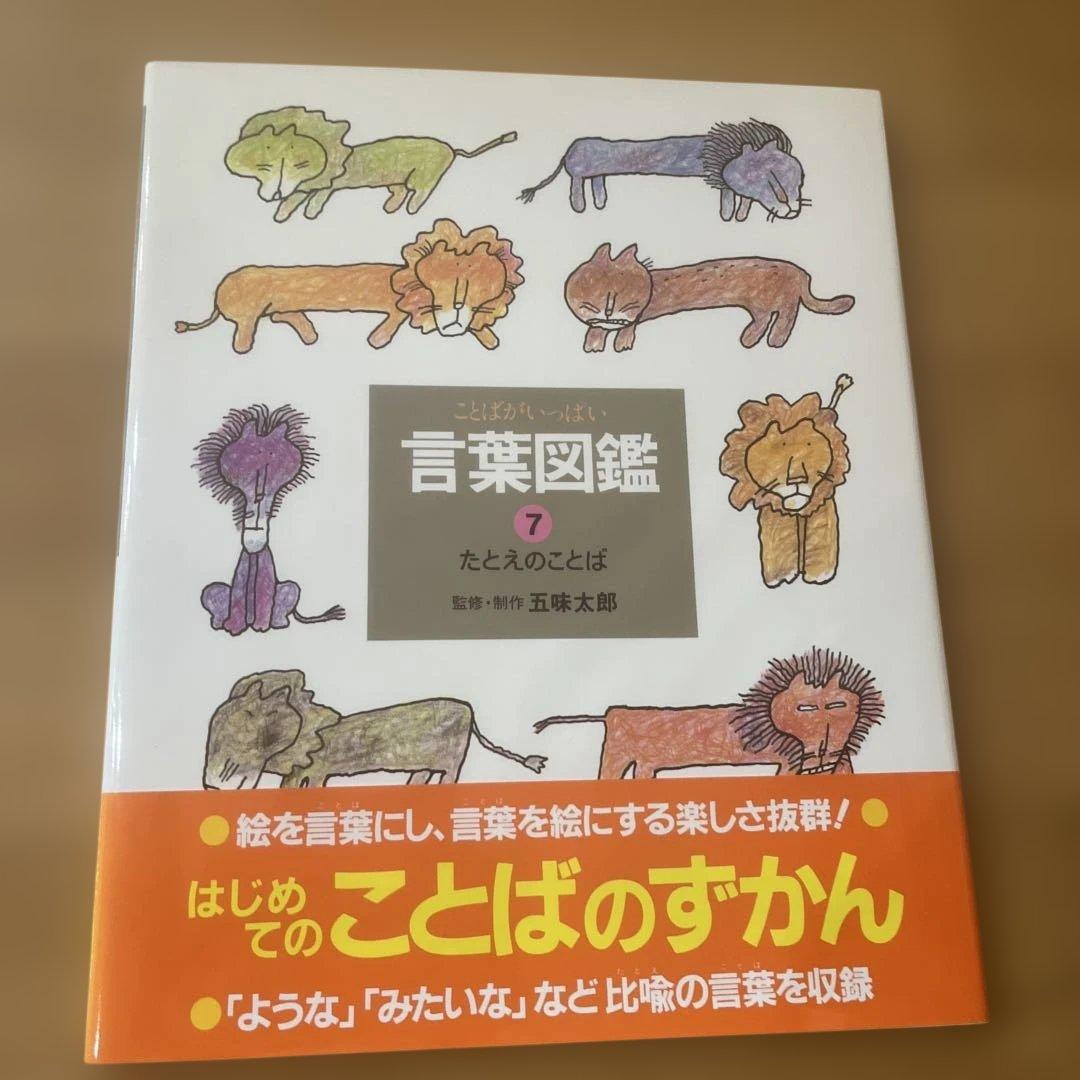 【カバー帯付き】言葉図鑑　10巻セット　五味太郎【美品】ことばずかん　おまけ付き