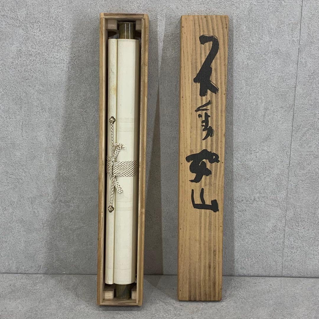 掛軸 清水公照 不動如山 共箱 3-21