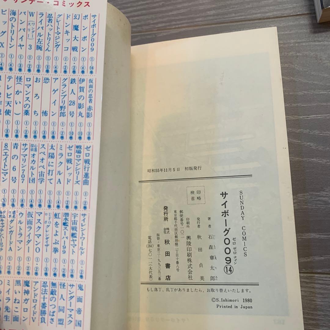 専用　初版本 サイボーグ009 8巻〜15巻