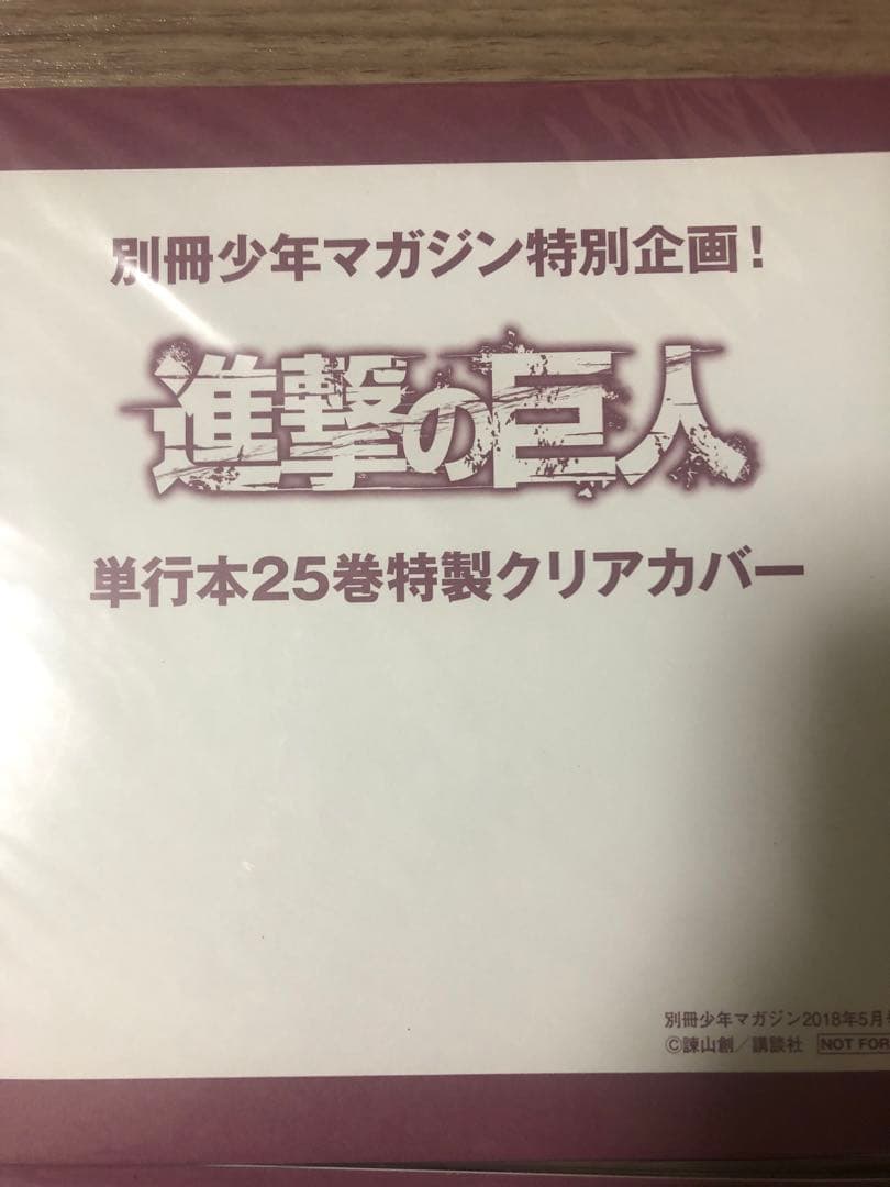 進撃の巨人 別冊少年マガジン 特製カバー 10枚セット　6枚未開封