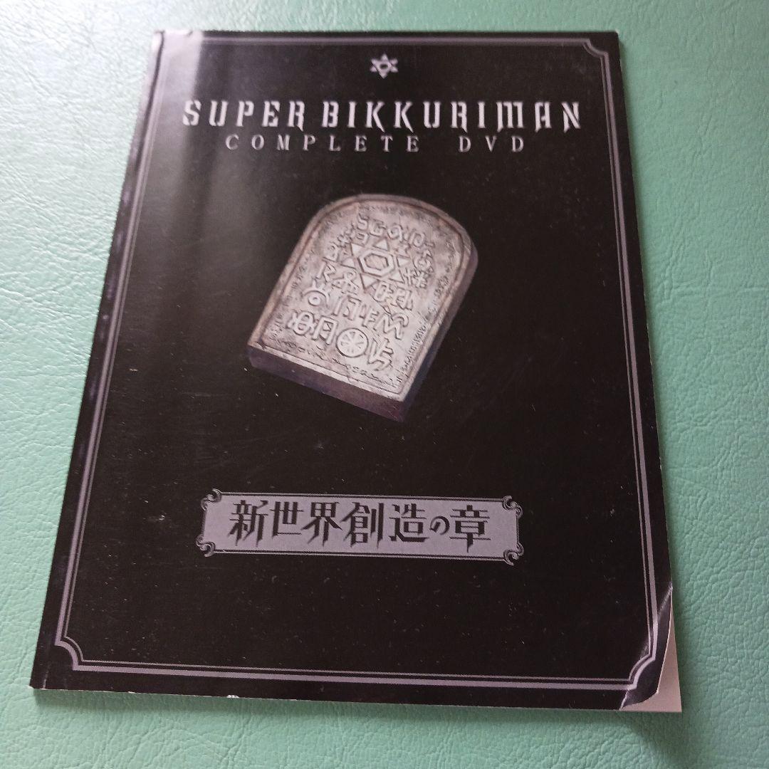 スーパービックリマン 新世界創造の章 コンプリートDVD（全巻セット）
