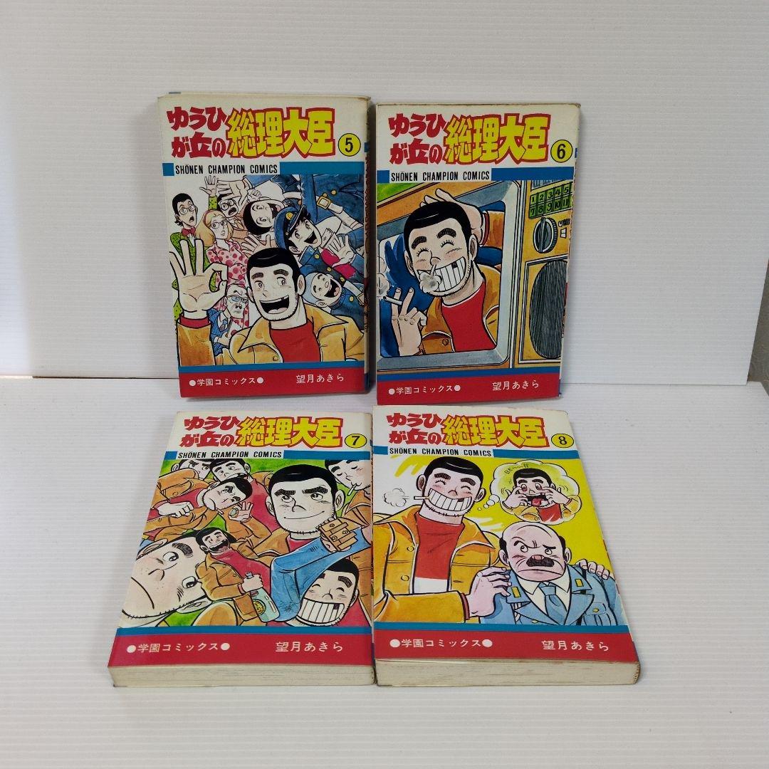 ゆうひが丘の総理大臣　全17巻　望月あきら　少年チャンピオン・コミックス