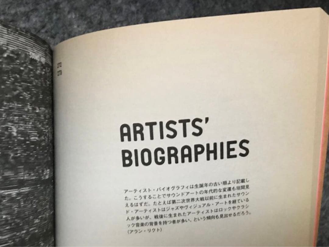 サウンドアート 音楽の向こう側、耳と目の間 /アラン・リクトAlan Licht