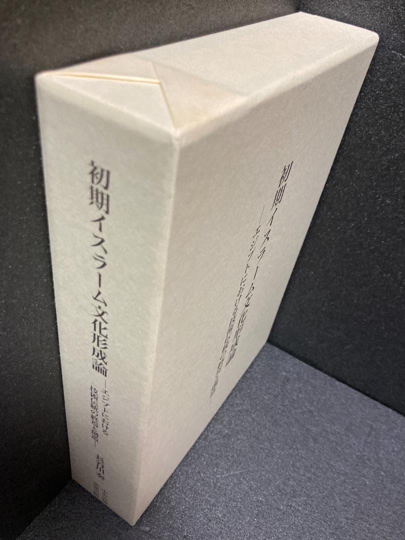 初期イスラーム文化形成論―エジプトにおける技術伝統の終焉と創造
