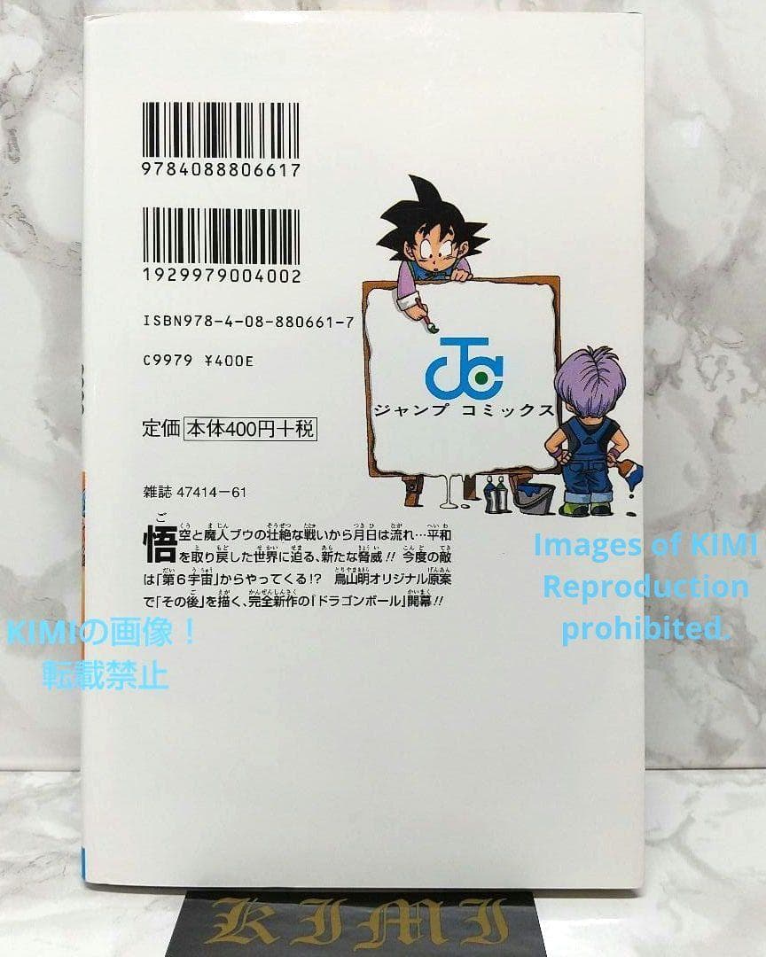 希少 初版 ドラゴンボール超 1 ジャンプコミック 第1刷発行 鳥山 明