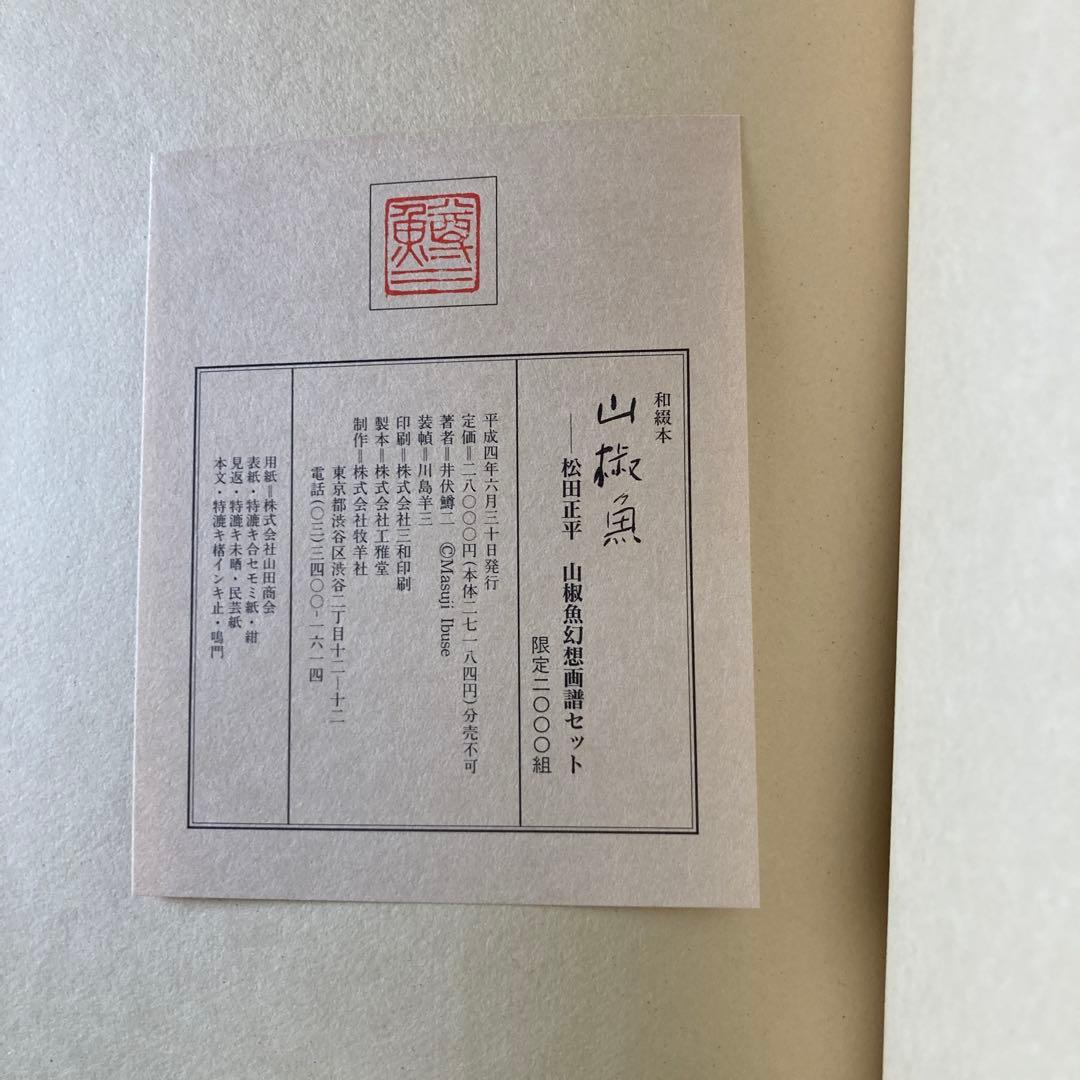 【名品を楽しむ】「幻想画・山椒魚」松田正平　（題材井伏鱒二　山椒魚）★新品未使用