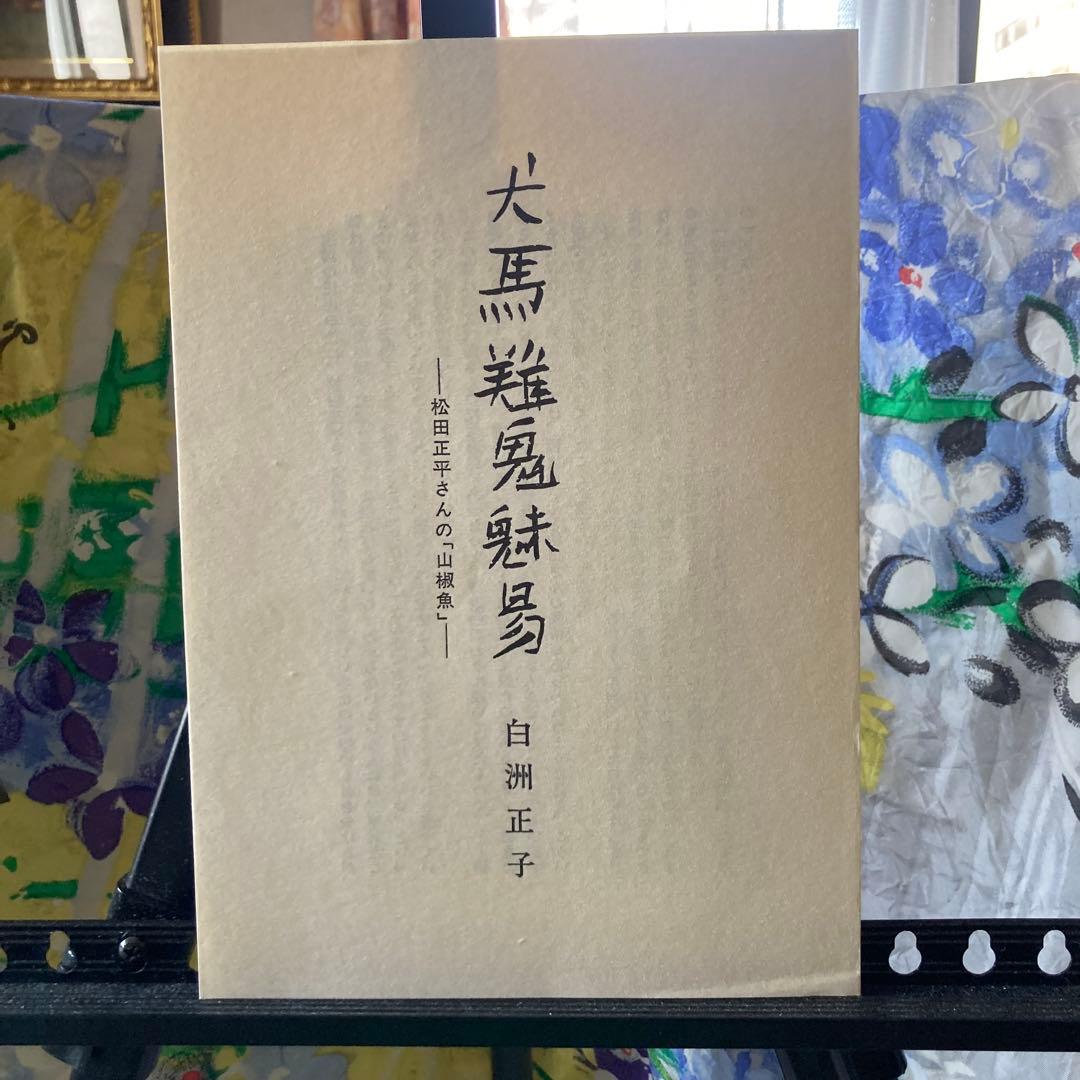 【名品を楽しむ】「幻想画・山椒魚」松田正平　（題材井伏鱒二　山椒魚）★新品未使用