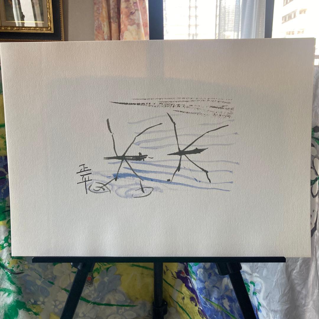 【名品を楽しむ】「幻想画・山椒魚」松田正平　（題材井伏鱒二　山椒魚）★新品未使用