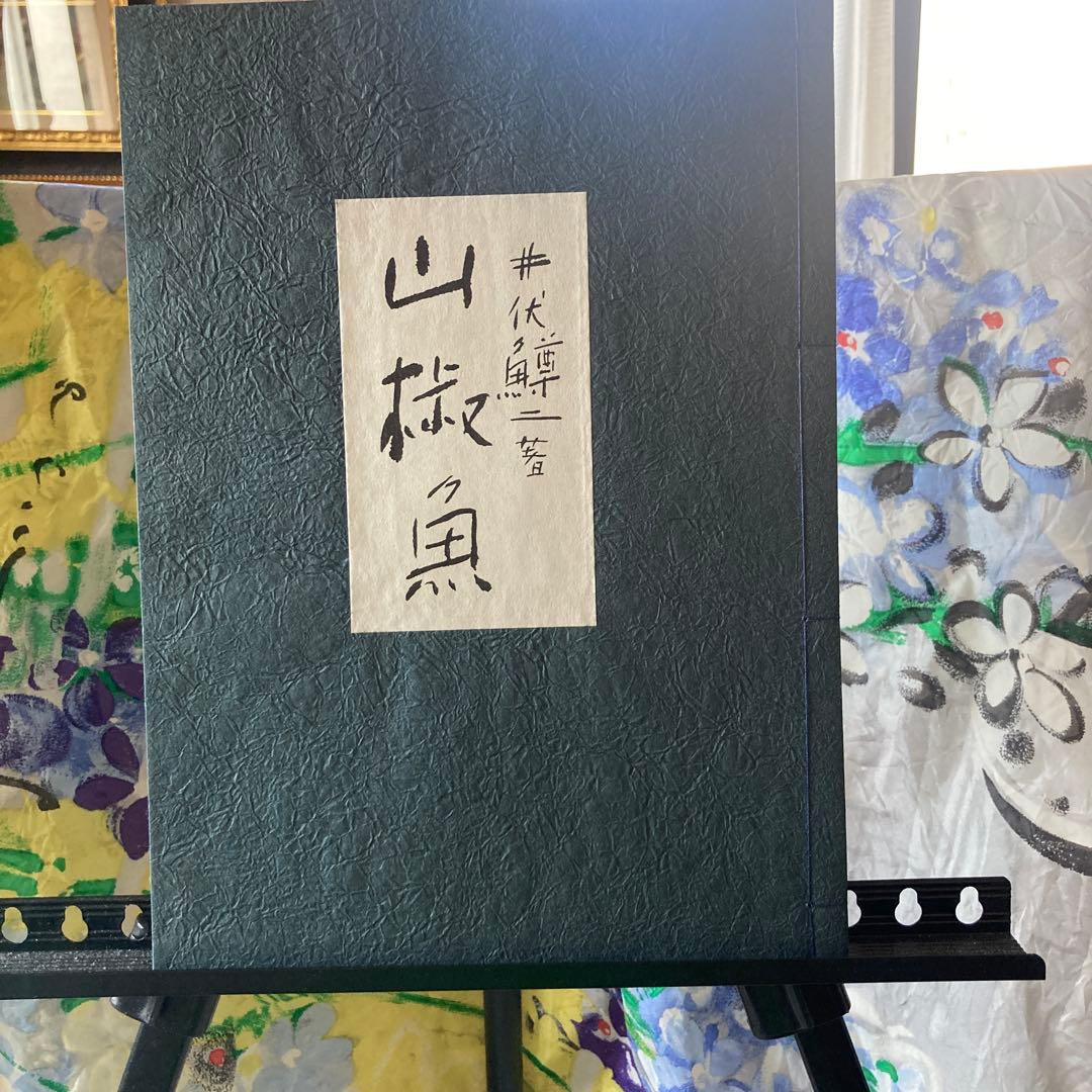 【名品を楽しむ】「幻想画・山椒魚」松田正平　（題材井伏鱒二　山椒魚）★新品未使用