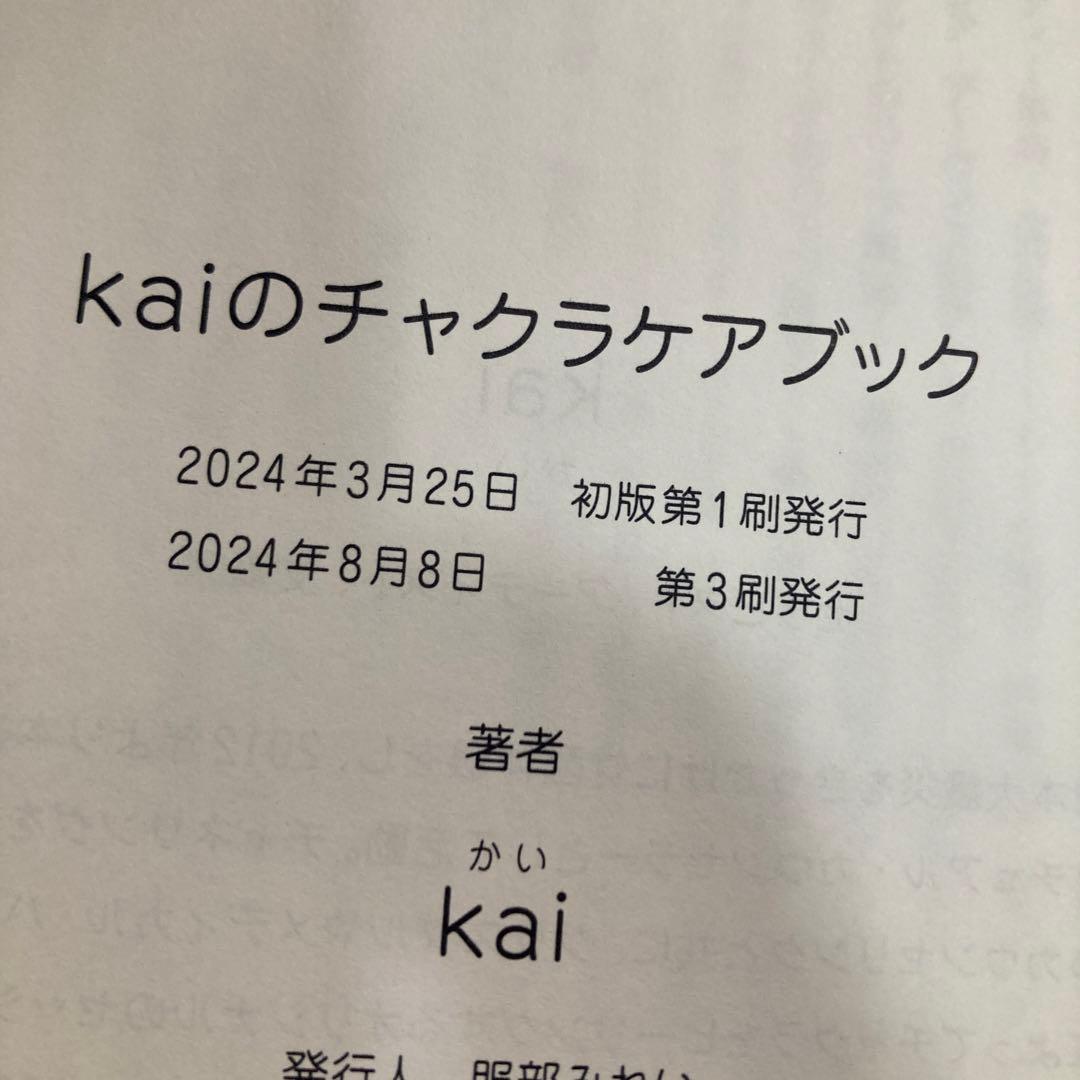 チャクラケアブック、Kai著　匿名配送