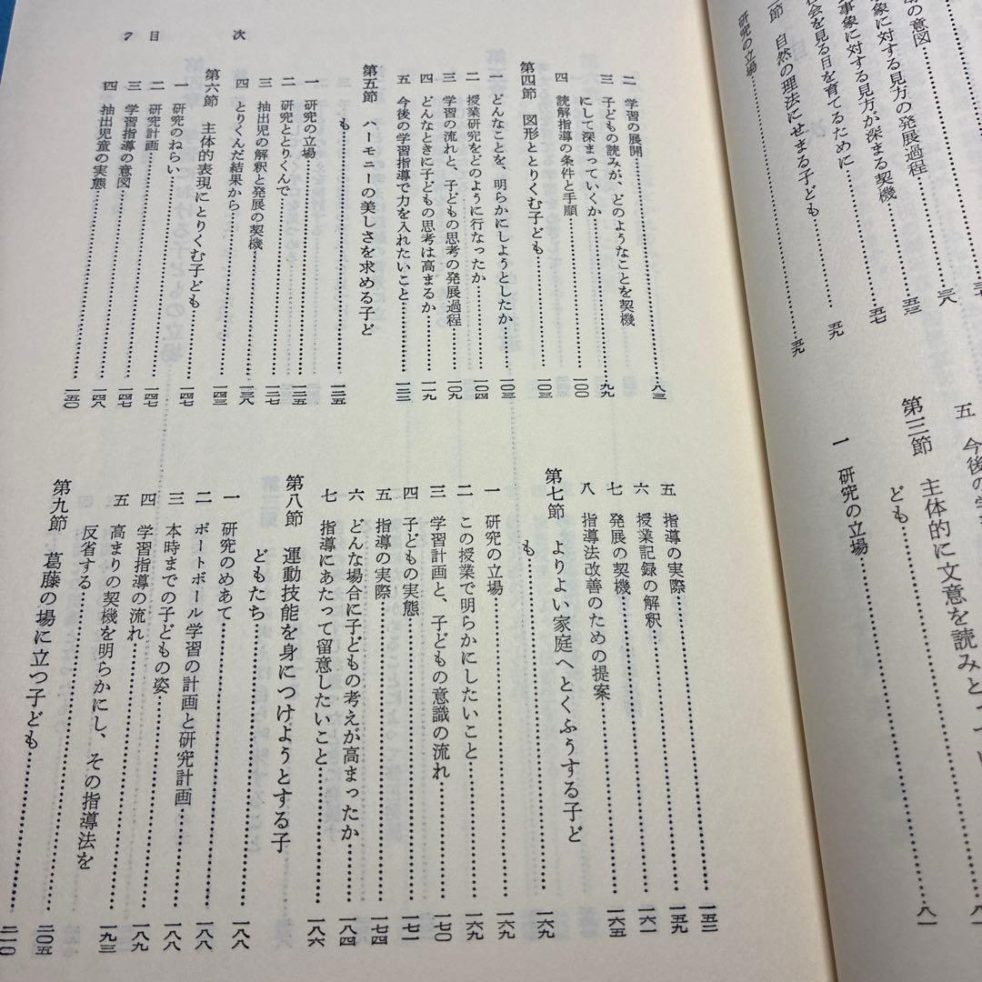 富山市立堀川小学校著『授業の研究-子どもの思考を育てるために』重松鷹泰指導