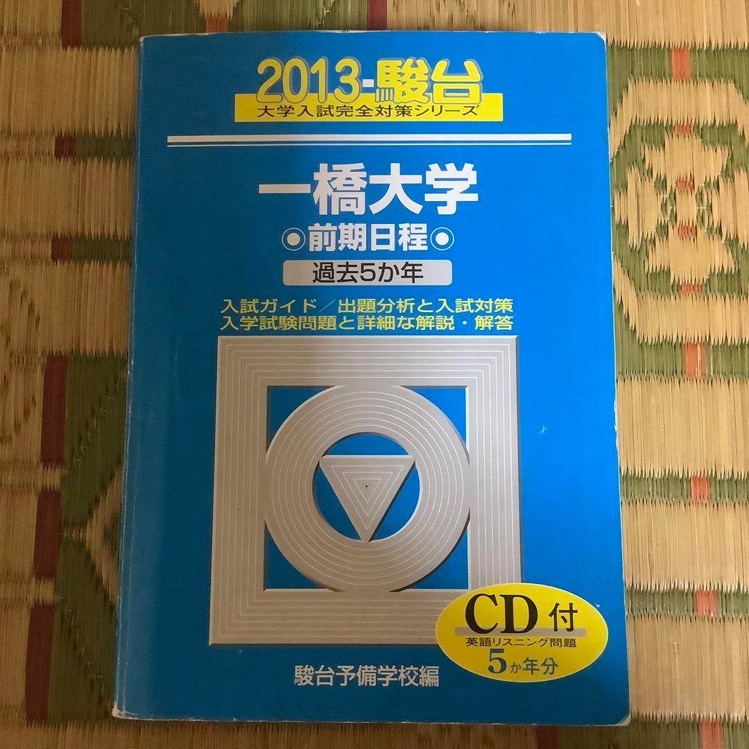 ⭐️ 一橋大学 前期日程 駿台　青本　2004〜2021 【一橋祭パンフ付き】