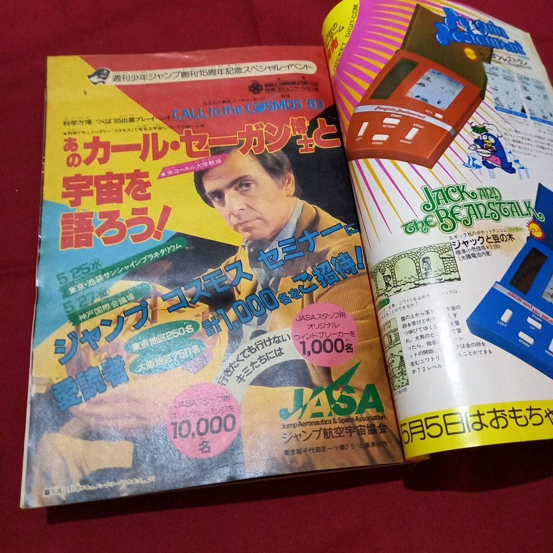 【当時物美品】週刊 少年 ジャンプ 1983年21号 漫画 アニメ