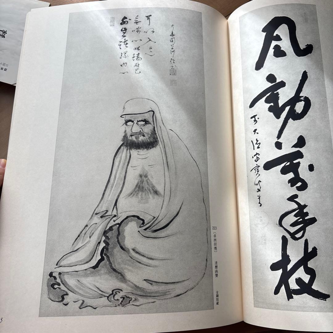 近代禅林墨蹟　書道絵画思文閣水墨山水2冊