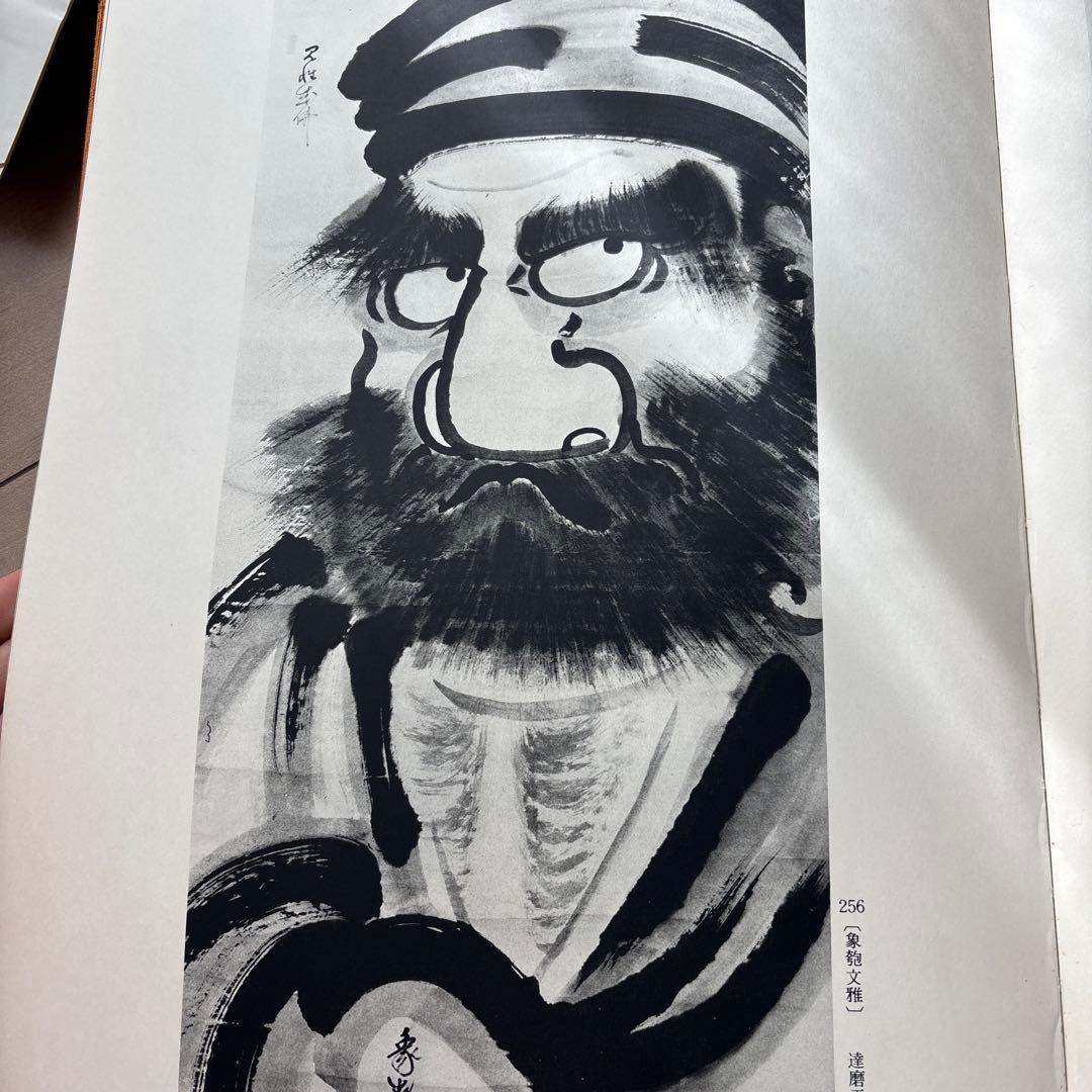 近代禅林墨蹟　書道絵画思文閣水墨山水2冊