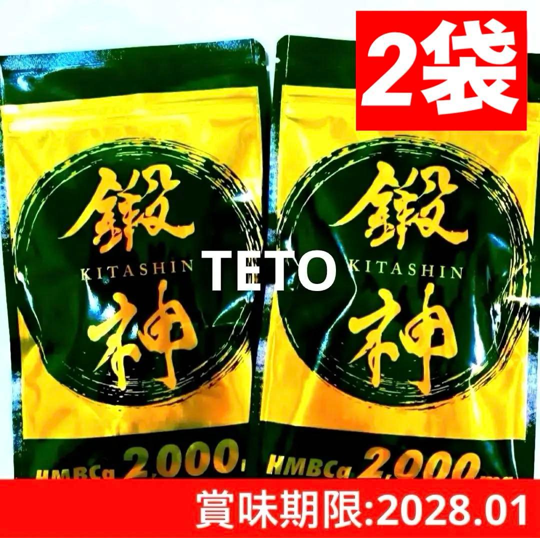 新品 鍛神 HMBCa2000mg サプリメント きたしん キタシン 2袋