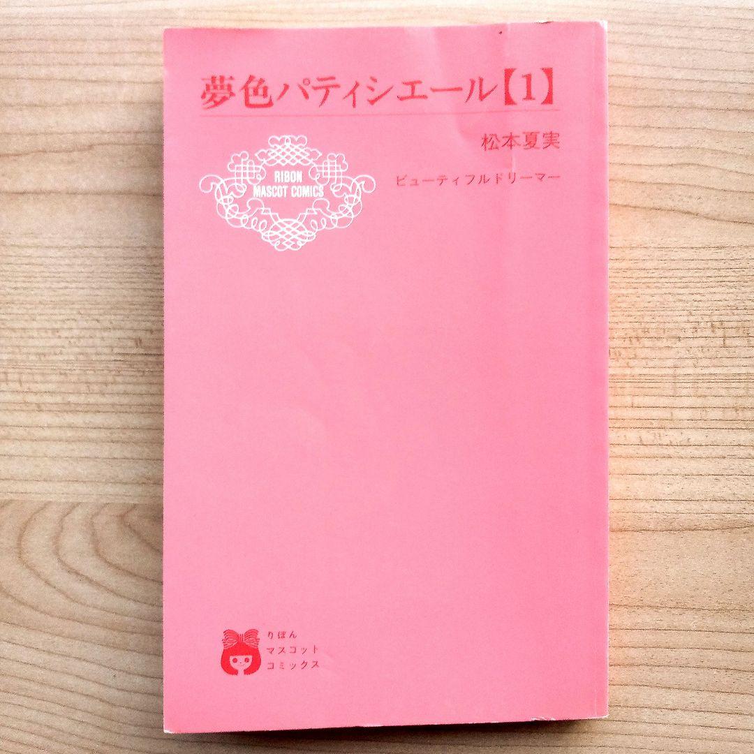 夢色パティシエール 全巻セット 松本夏実 りぼんマスコットコミックス 集英社