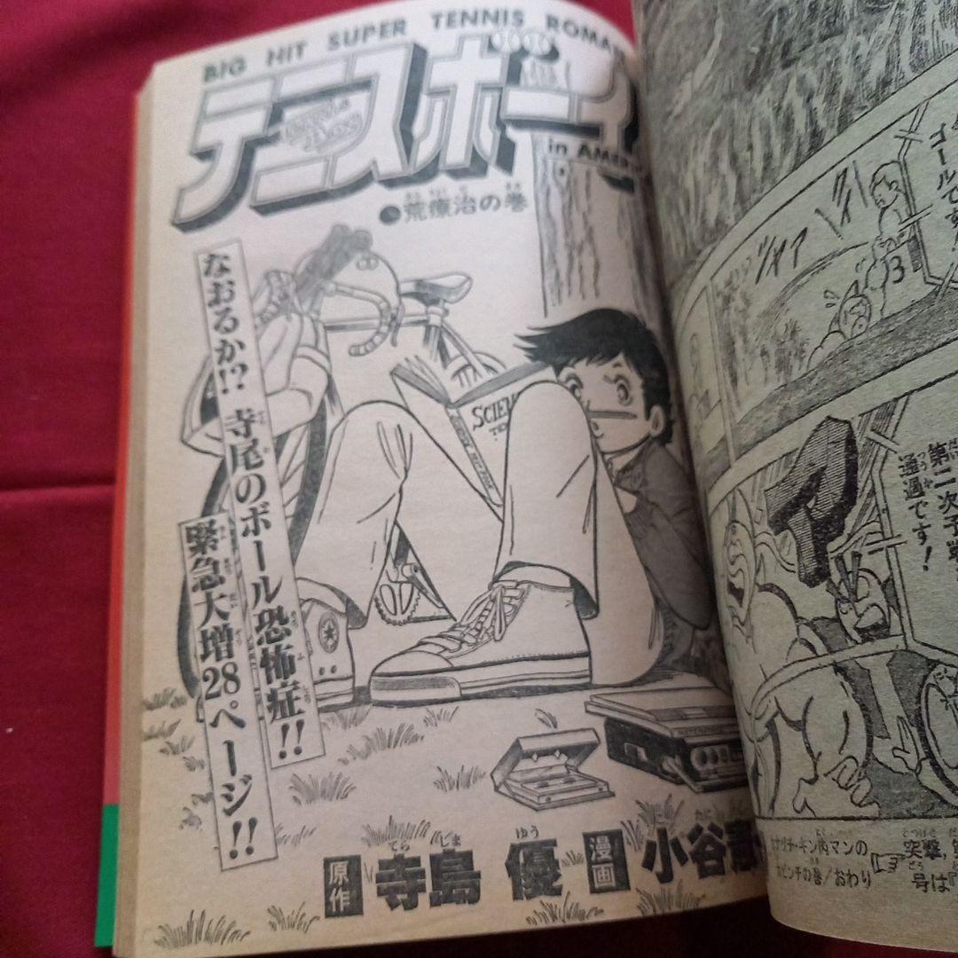 【当時物美品】週刊 少年 ジャンプ 1981年15号 漫画 アニメ