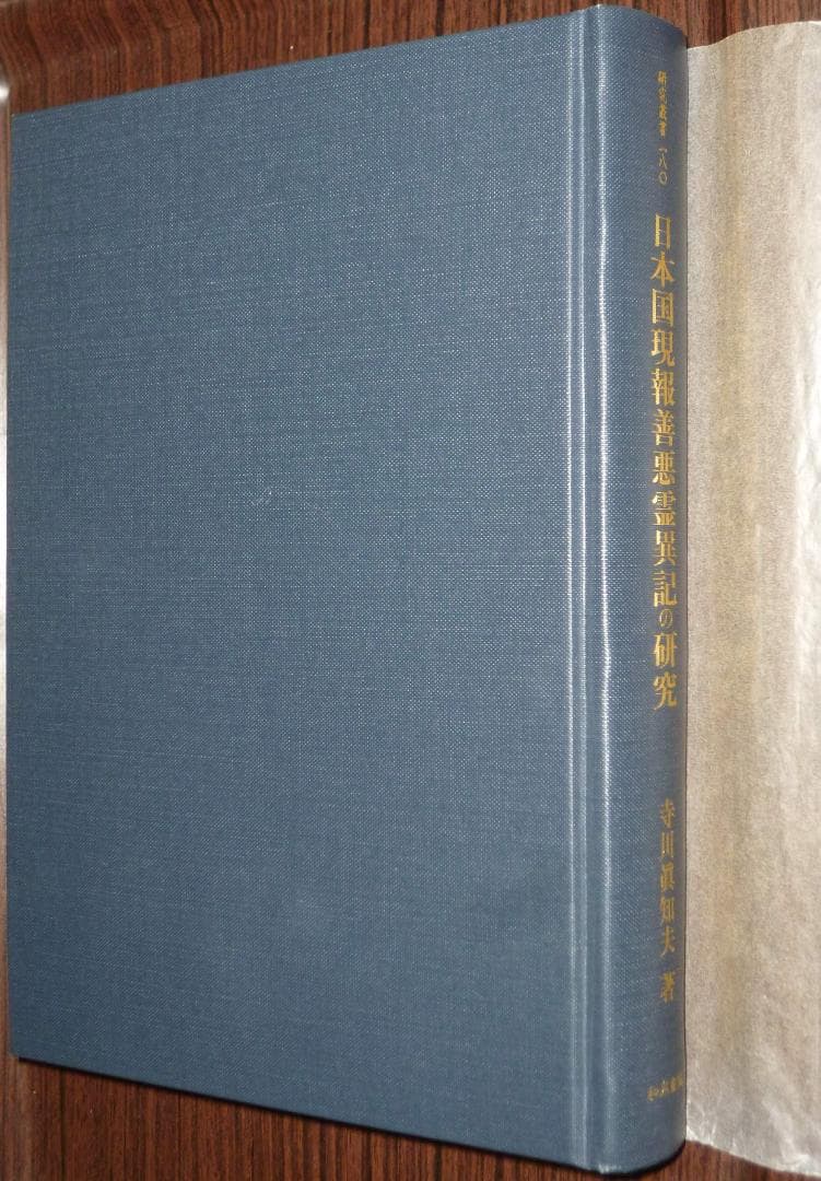 日本国現報善悪霊異記の研究（寺川眞知夫著、和泉書院発行）