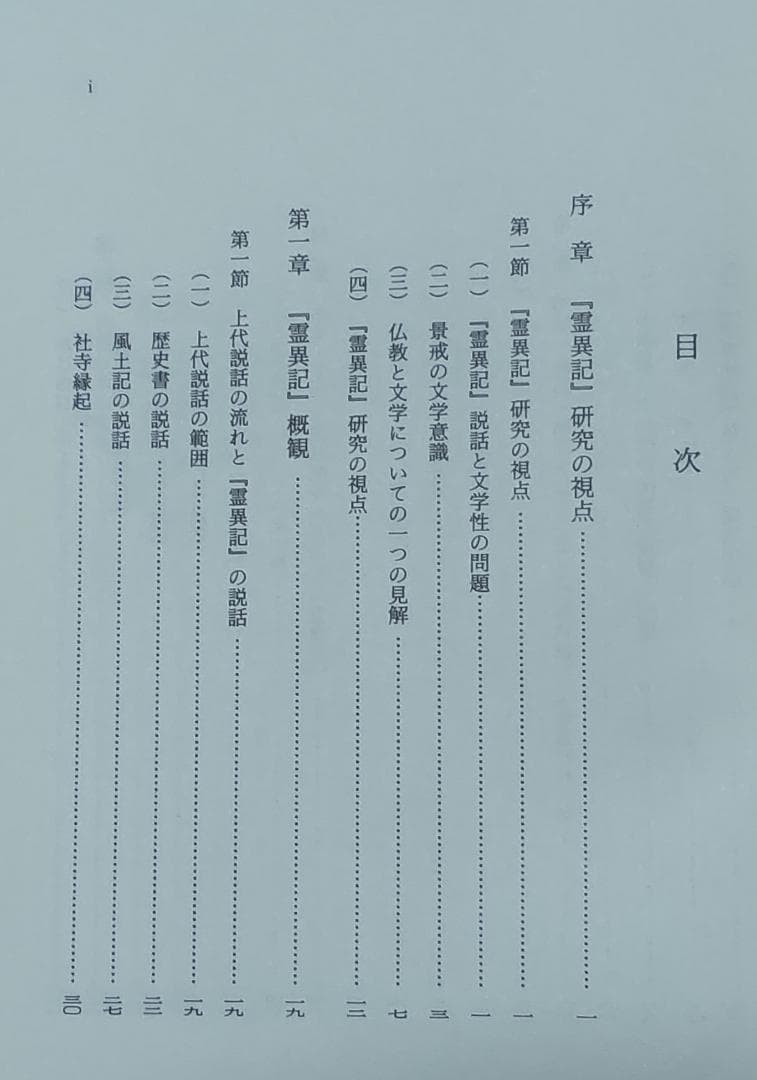 日本国現報善悪霊異記の研究（寺川眞知夫著、和泉書院発行）