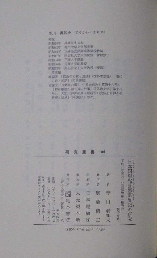 日本国現報善悪霊異記の研究（寺川眞知夫著、和泉書院発行）