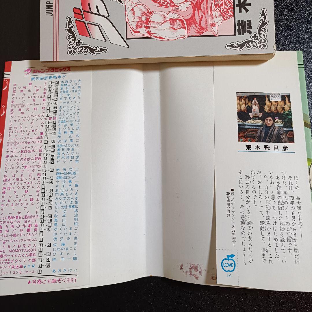 【初版】ジョジョの奇妙な冒険 4巻 双首竜の間への巻 荒木飛呂彦