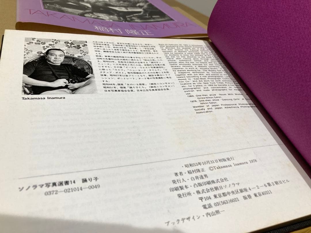 【中古】稲村隆正 踊り子 初版 写真集