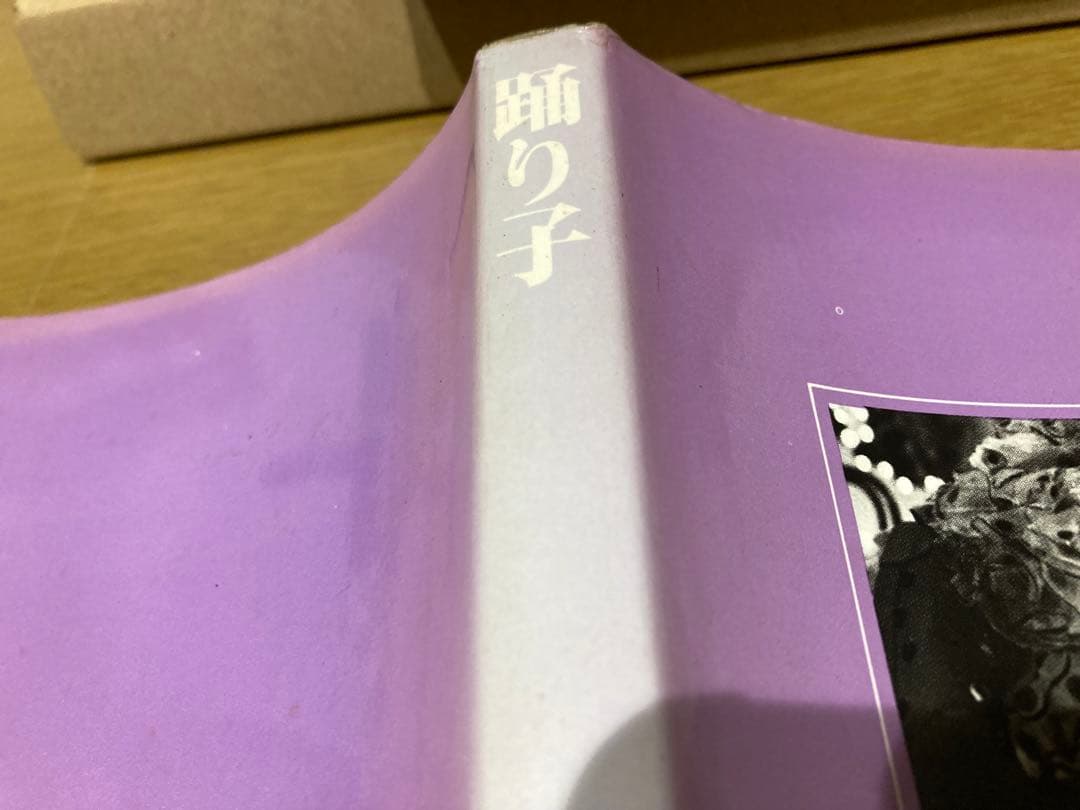 【中古】稲村隆正 踊り子 初版 写真集