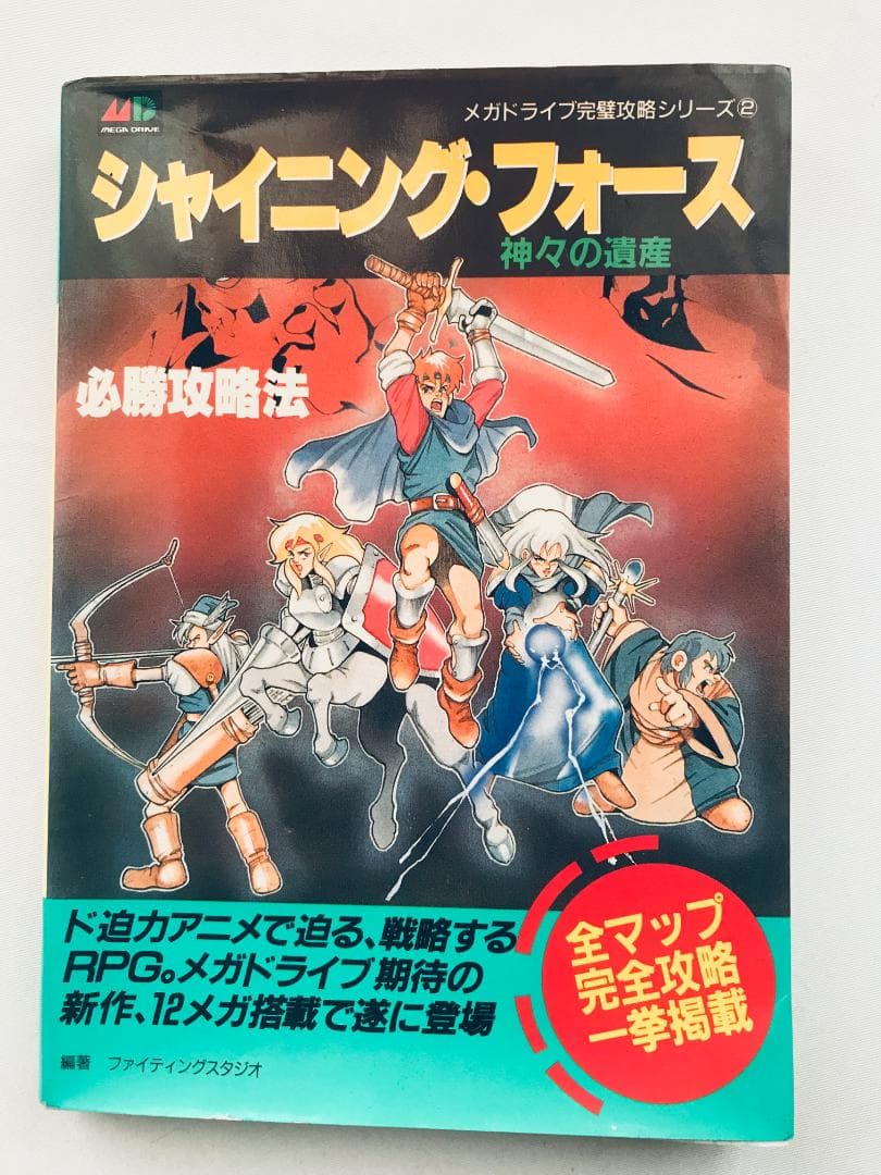 シャイ二ング・フォース 神々の遺産 必勝攻略法 MD 攻略本 ガイド