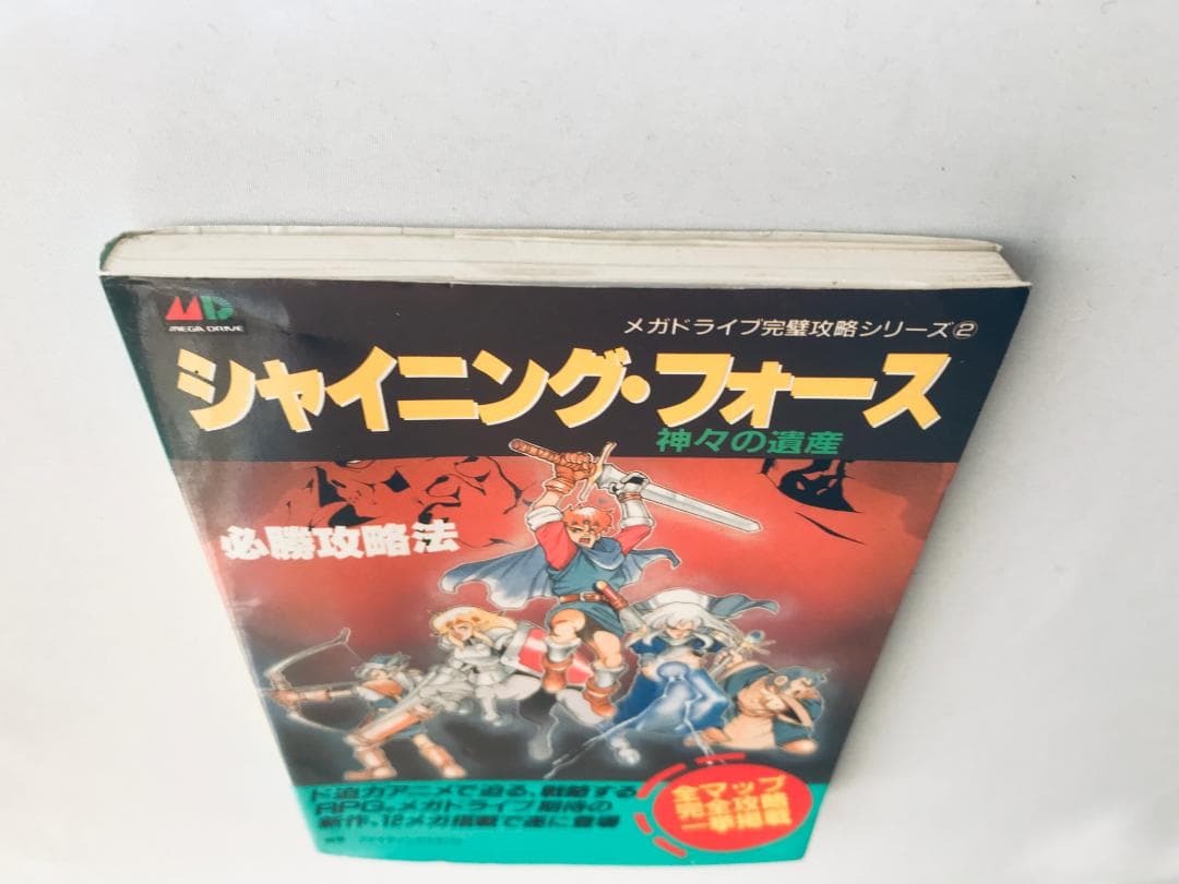 シャイ二ング・フォース 神々の遺産 必勝攻略法 MD 攻略本 ガイド